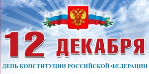 День Конституции Российской Федерации в ГБУ РСРЦН